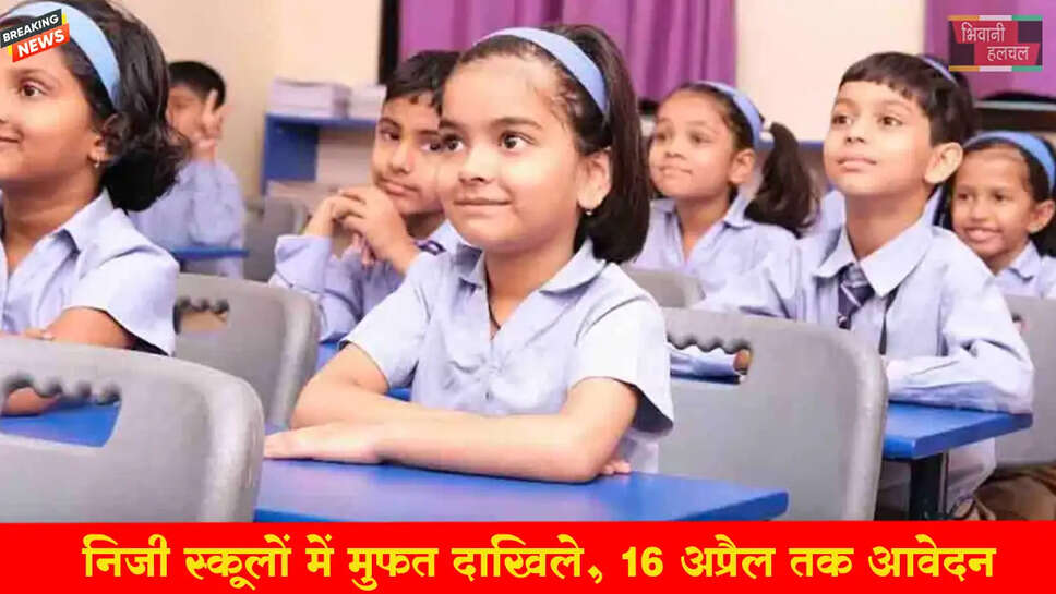 &nbsp;निजी स्कूलों में मुफत दाखिले, 16 अप्रैल तक होंगे आवेदन&nbsp;