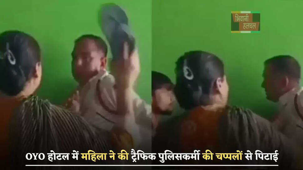  OYO होटल में महिला ने की ट्रैफिक पुलिसकर्मी की चप्पलों से पिटाई ,जानिए बड़ी वजह