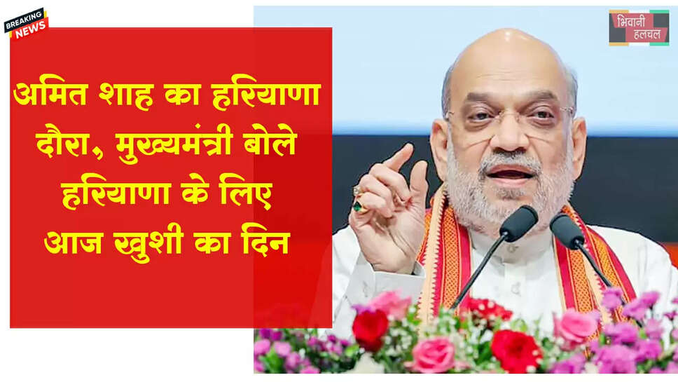 अमित शाह का हरियाणा दौरा,रोहतक में डेयरी प्लांट का उद्घाटन किया