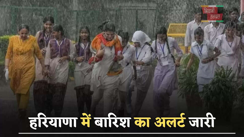 हरियाणा में बारिश का अलर्ट जारी, जाने विभाग का ताजा अपडेट&nbsp;