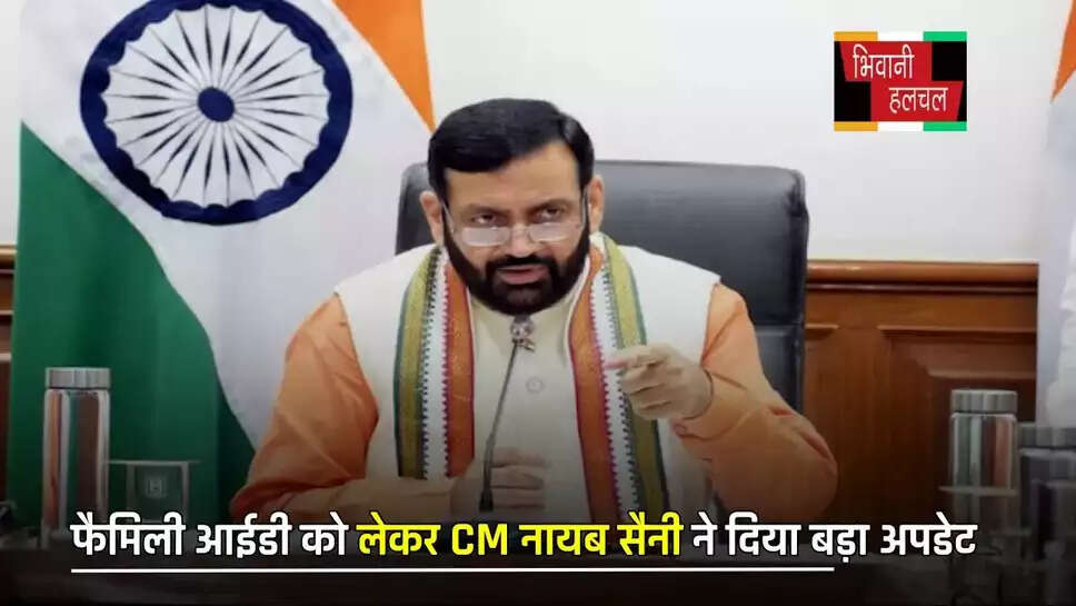 फैमिली आईडी को लेकर CM नायब सैनी ने दिया बड़ा अपडेट, इन लोगों को मिलेगा फायदा