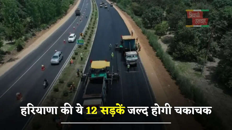 हरियाणा की ये 12 सड़कें जल्द होगी चकाचक, इतनी राशि हुई मंजूर&nbsp;