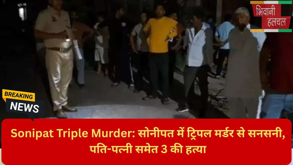 सोनीपत बीपीएल फ्लैट्स मर्डर