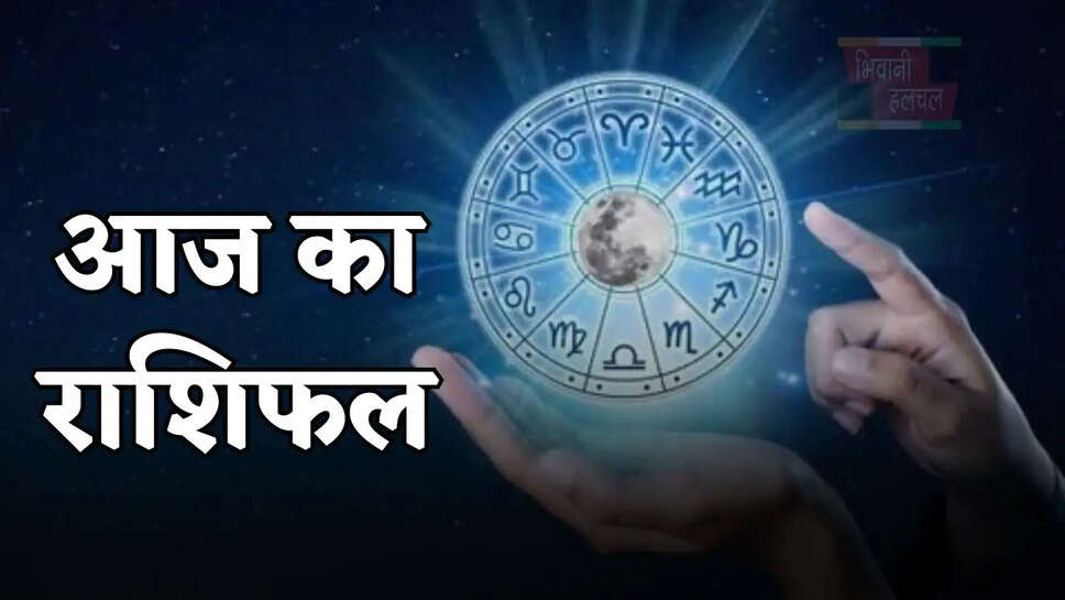 आज किस राशि के जातकों के लिए शुभ रहेगा दिन, जाने अपना राशिफल&nbsp;