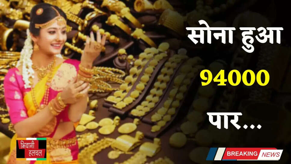 Gold Silver Price: सोना हुआ 94000 पार, यहां देखें अपने शहरों के नए रेट&nbsp;