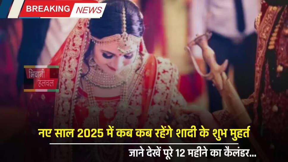 Vivah Muhurat : नए साल 2025 में कब कब रहेंगे शादी के शुभ मुहर्त, जाने देखें पूरे 12 महीने का कैलंडर&nbsp;