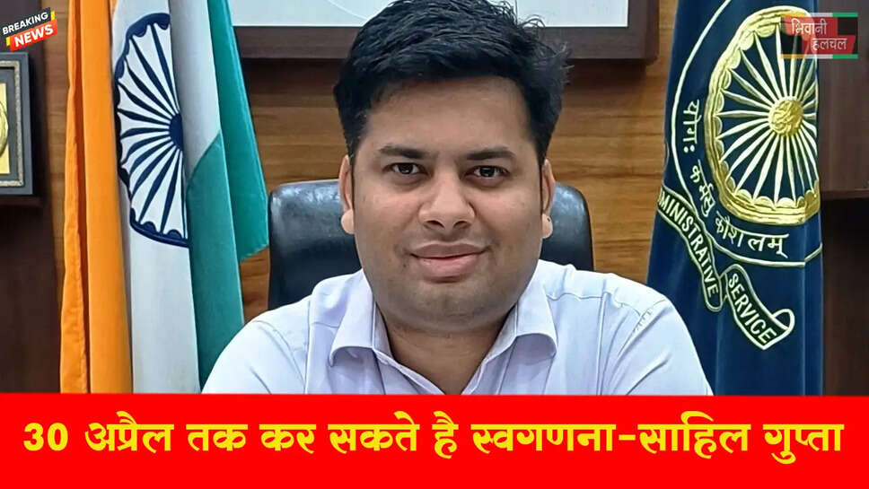 30 अप्रैल तक कर सकते हैं स्वगणना, एक मई होगा का सर्वे कार्य&nbsp;