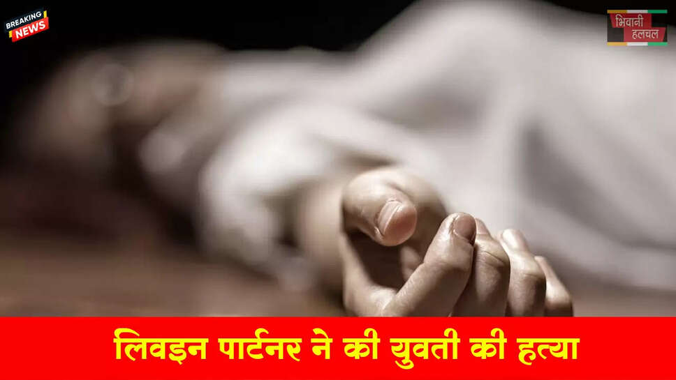 गुरुग्राम में लिवइन पार्टनर ने की युवती की हत्या