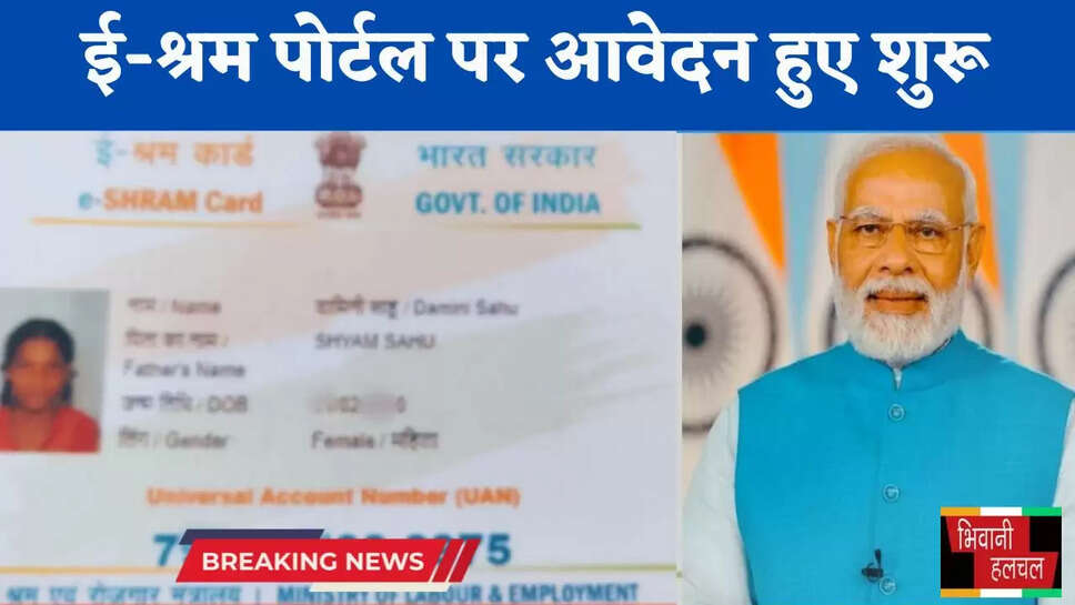  E-Shram: ई-श्रम पोर्टल पर आवेदन हुए शुरू, इस तारीख तक जल्दी करें आवेदन&nbsp;