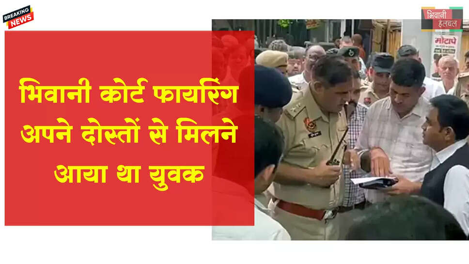भिवानी कोर्ट में फायरिंग केस में खुलासा, दोस्तों से मिलने आया था युवक