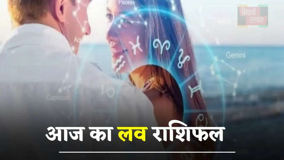 सभी 12 राशियों के लिए आज कैसा रहेगा प्रेम जीवन, जाने अपना लव राशिफल &nbsp;