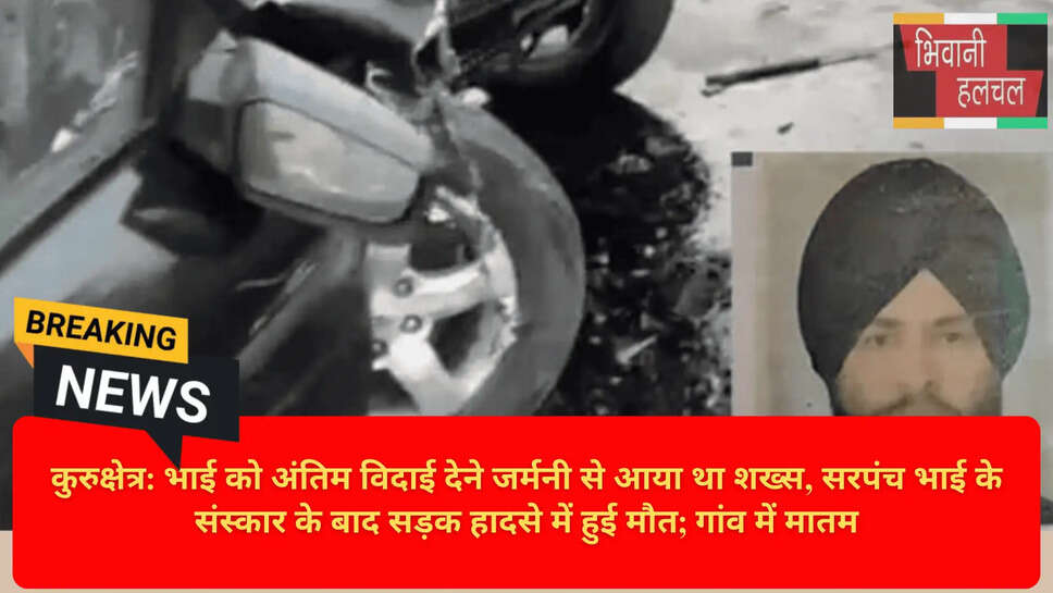 जर्मनी से लौटे भाई की मौत