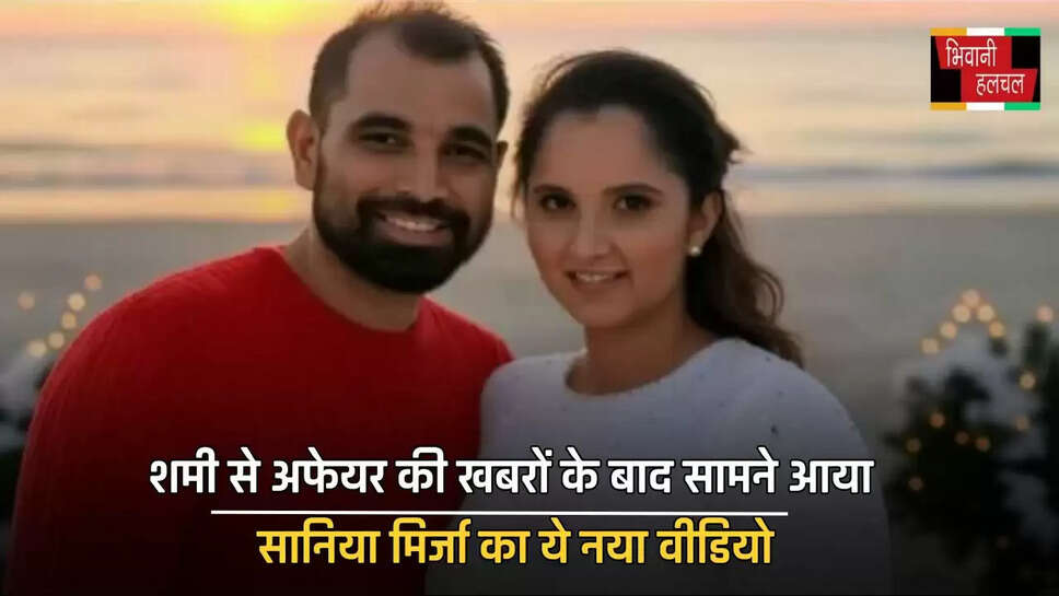 शमी से अफेयर की खबरों के बाद सामने आया सानिया मिर्जा का ये नया वीडियो, कही ये बात....