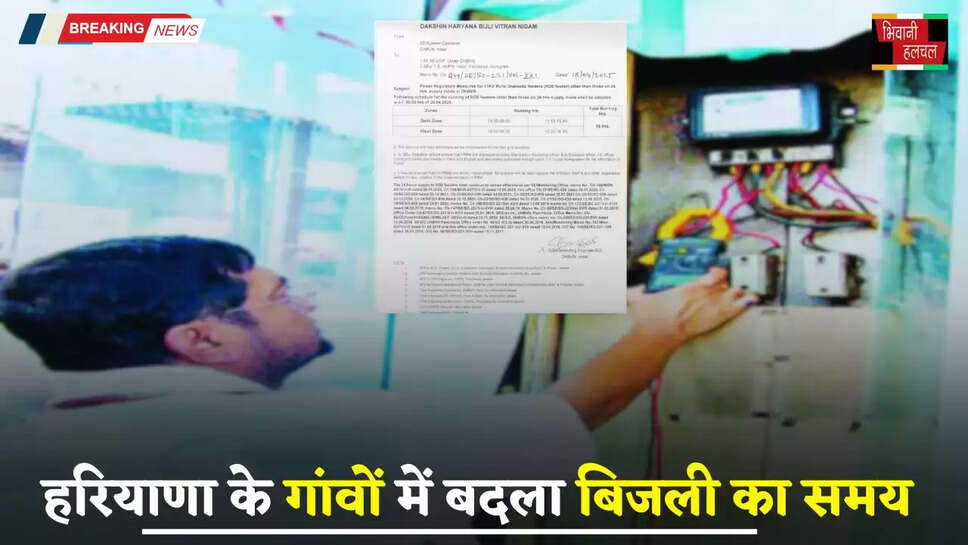 Haryana: हरियाणा के गांवों में बदला बिजली का समय, देखें नया टाइम टेबल&nbsp;
