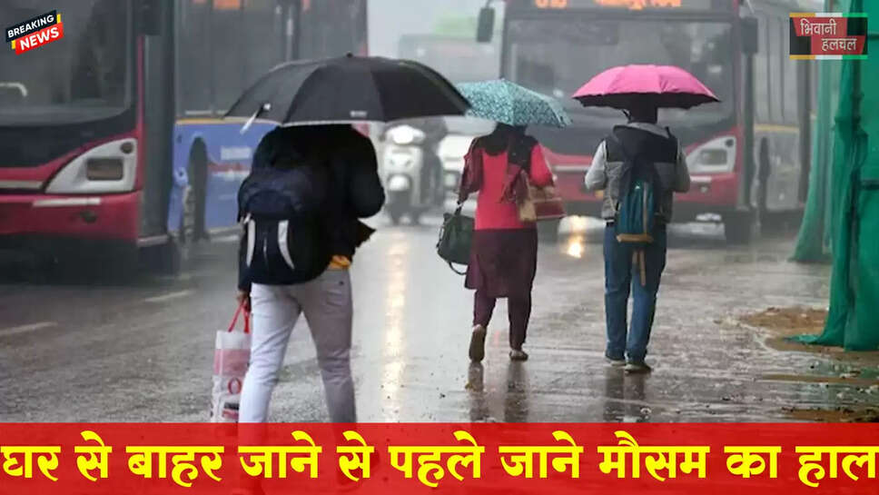 घर से बाहर जाने से पहले जाने मौसम का हाल