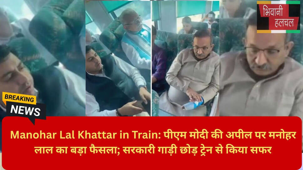 Manohar Lal Khattar Train Travel Video