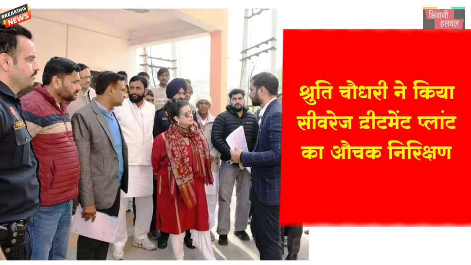 सिंचाई मंत्री श्रुति चौधरी ने किया सीवरेट ट्रीटमेंट प्लांट का औचक निरीक्षण