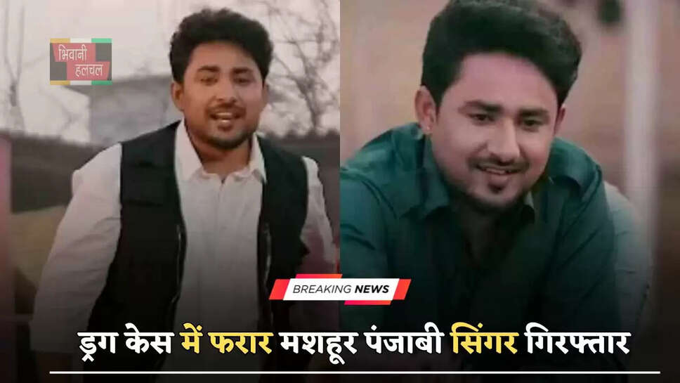NCB की बड़ी कार्रवाई,&nbsp;ड्रग केस में&nbsp;फरार मशहूर पंजाबी सिंगर गिरफ्तार