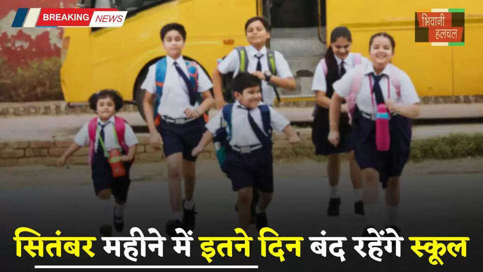  School Holiday: हरियाणा में स्कूली बच्चों के लिए खुशखबरी! सितंबर महीने में इतने दिन बंद रहेंगे स्कूल