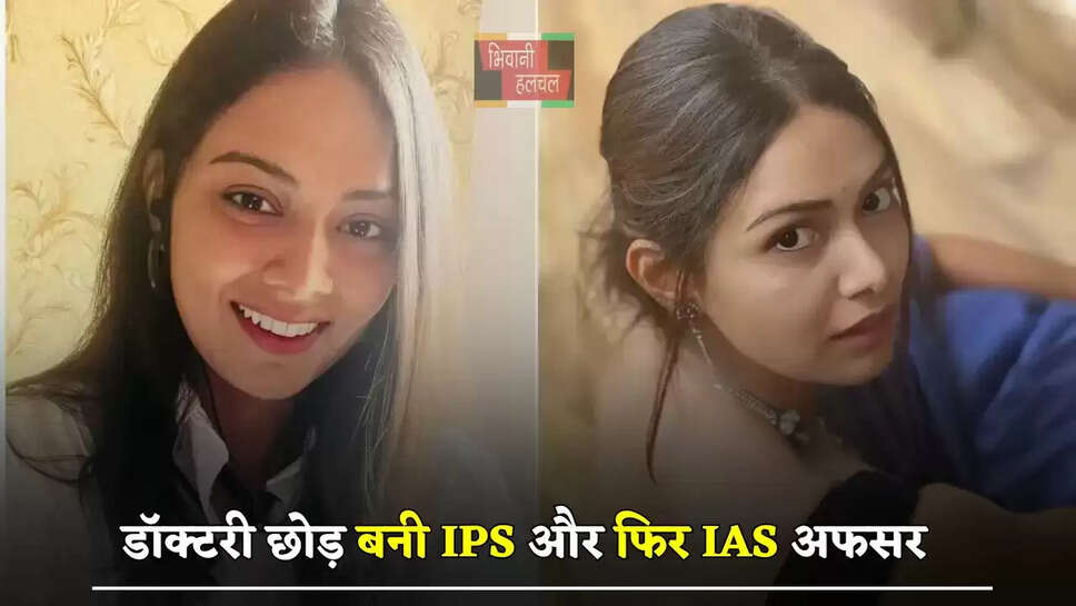 डॉक्टरी छोड़ पिता का सपना किया पूरा, पहले बनी IPS और फिर IAS अफसर