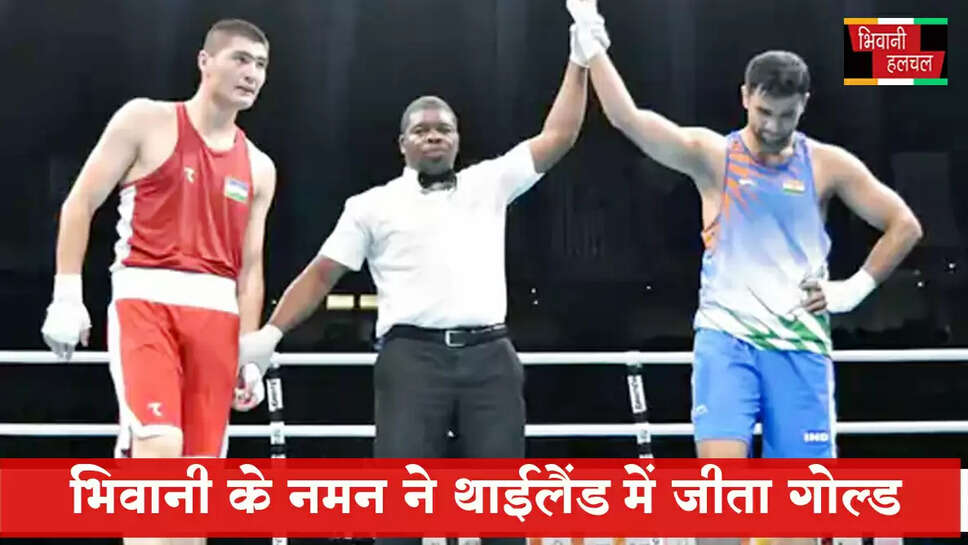 भिवानी के नमन ने थाईलैंड में जीता गोल्ड&nbsp;