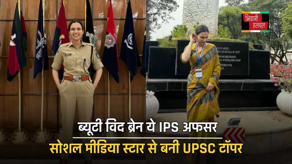 ब्यूटी विद ब्रेन ये IPS अफसर, सोशल मीडिया स्टार से बनी UPSC टॉपर, जाने इनकी कहानी&nbsp;