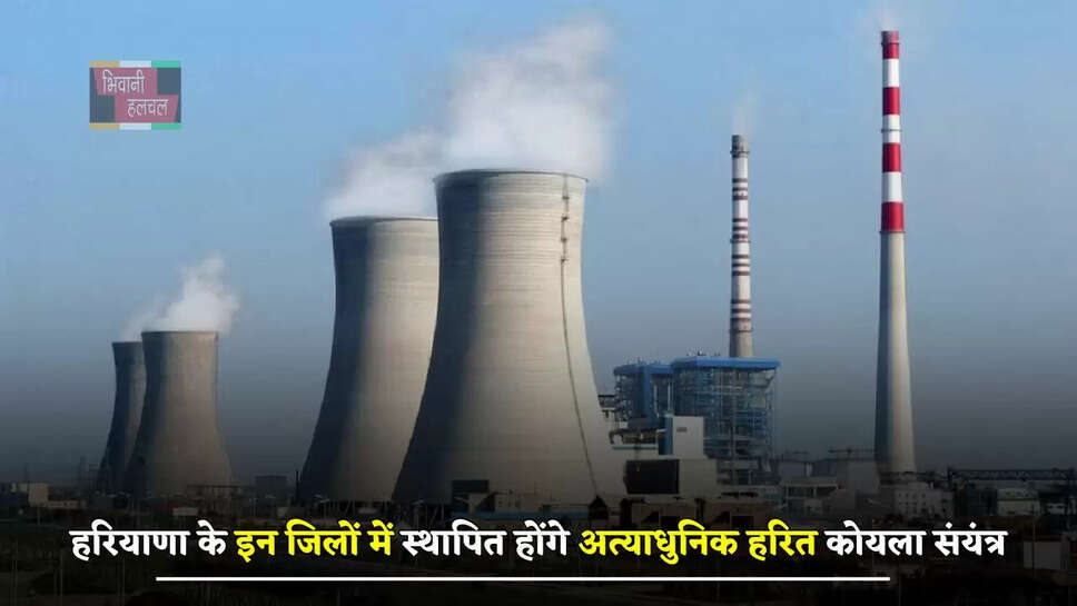 हरियाणा के इन जिलों में स्थापित होंगे अत्याधुनिक हरित कोयला संयंत्र, मिलेगा ये बड़ा फायदा&nbsp;