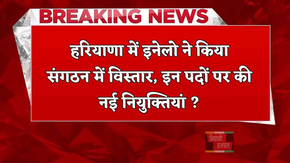 हरियाणा में इनेलो ने किया&nbsp;संगठन में विस्तार,&nbsp;इन पदों पर की नई नियुक्तियां ?