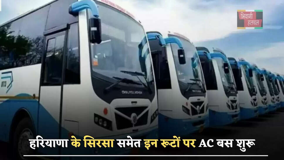 हरियाणा के सिरसा समेत इन रूटों पर AC बस शुरू, देखें नया टाइम टेबल&nbsp;