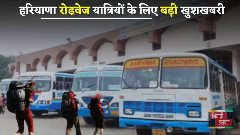 Haryana: हरियाणा रोडवेज यात्रियों के लिए बड़ी खुशखबरी, अब मिलेगी ये खास सुविधा