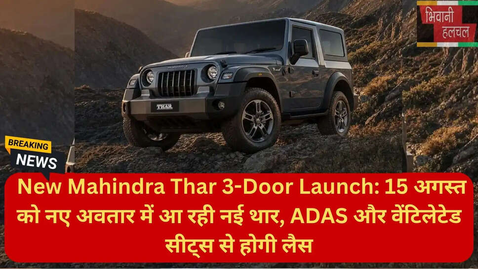 थार रॉक्स वर्सेस थार 3-डोर