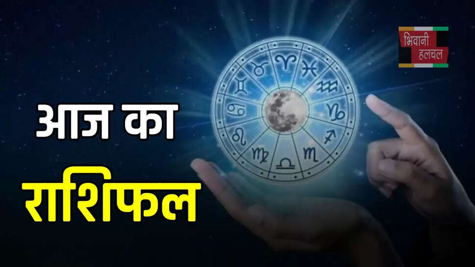इन राशि के जातकों को आज होगा धन लाभ , पढ़ें आज का राशिफल