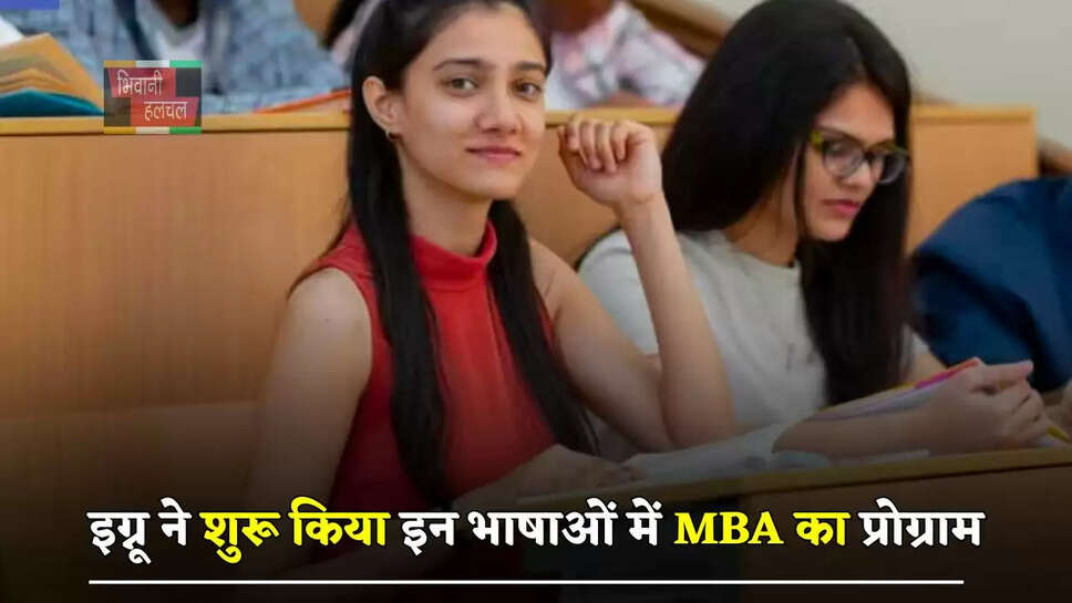 इग्नू ने शुरू किया इन भाषाओं में MBA का प्रोग्राम, छात्रों को मिलेगा बड़ा लाभ&nbsp;