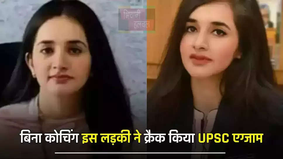 बिना कोचिंग इस लड़की ने क्रैक किया UPSC एग्जाम, जाने इनकी सफलता की कहानी