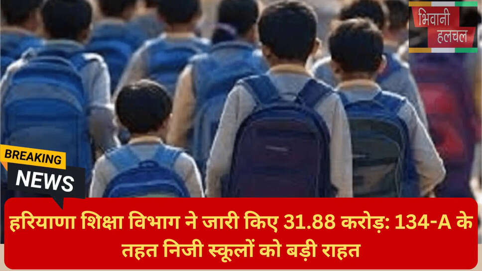 हरियाणा स्कूल एजुकेशन ग्रांट 2026