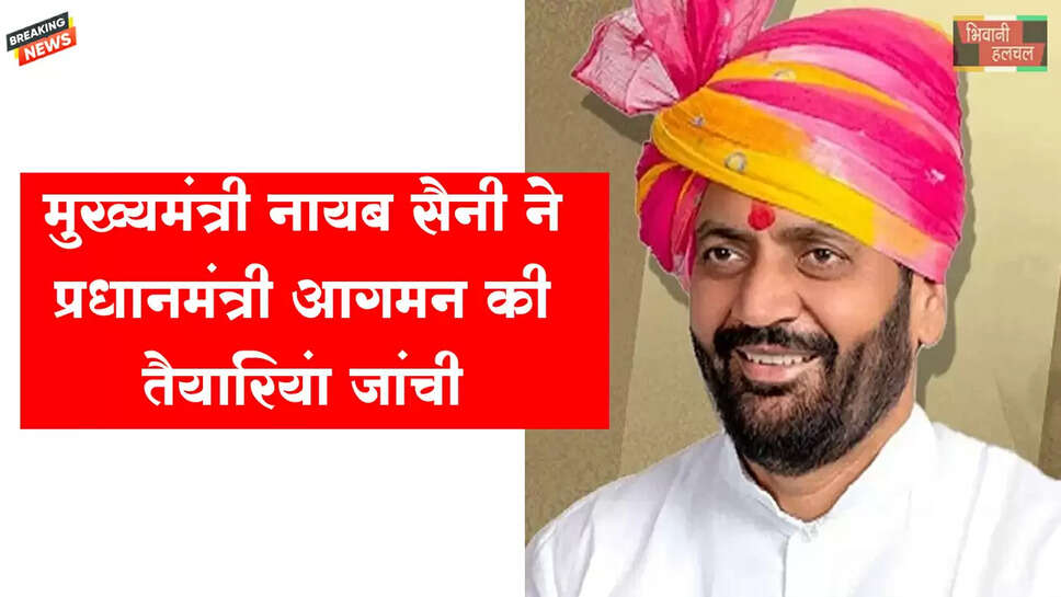 सीएम ने PM के आगमन की तैयारियां जांची