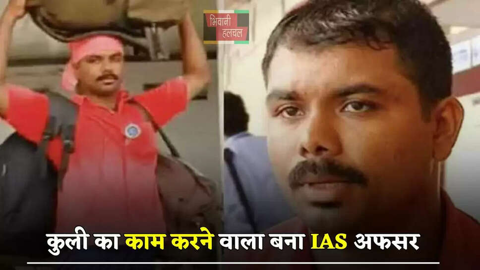 रेलवे स्टेशन पर कुली का काम करने वाला बना IAS अफसर, जाने इनकी सफलता की कहानी