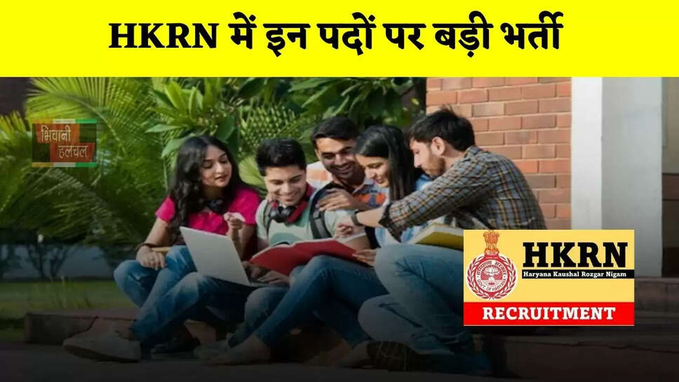 हरियाणा में युवाओं के लिए विदेश जाने का सुनहरा मौका, HKRN में इन पदों पर बड़ी भर्ती&nbsp;