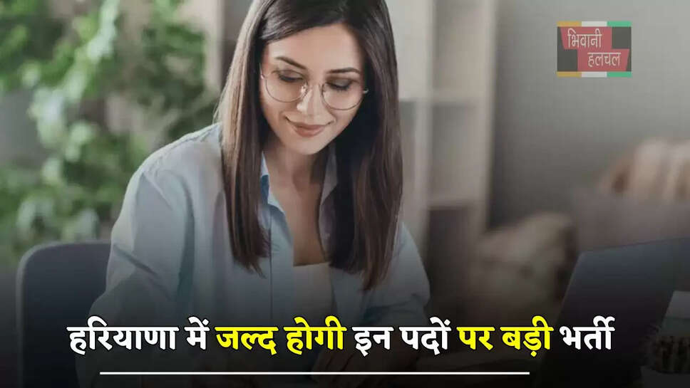 हरियाणा में युवाओं की हुई बल्ले-बल्ले, जल्द होगी इन पदों पर बड़ी भर्ती&nbsp;