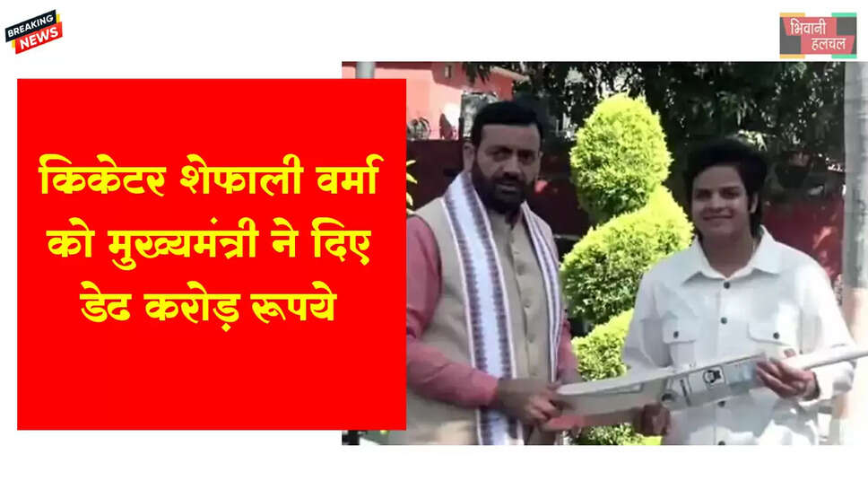क्रिकेटर शेफाली वर्मा को CM ने दिए डेढ करोड़