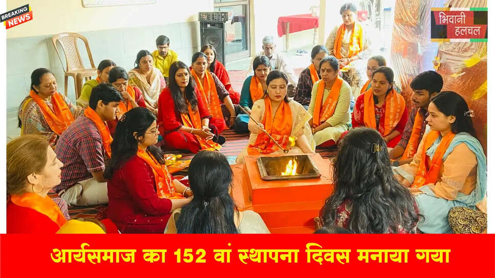 नवसंवत्सर चैत्र शुक्ल प्रतिपदा पर मनाया आर्यसमाज का 152वां स्थापना दिवस