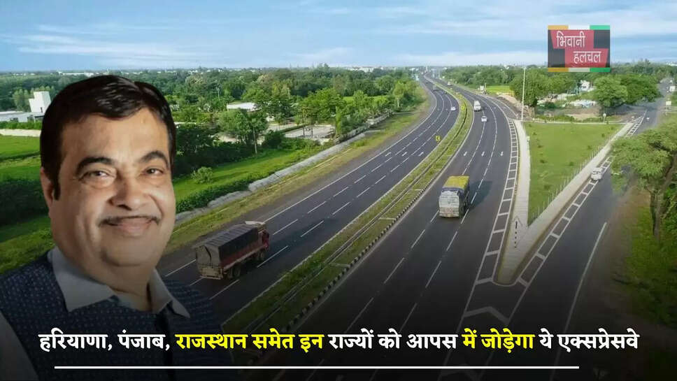  हरियाणा, पंजाब, राजस्थान समेत इन राज्यों को आपस में जोड़ेगा ये एक्सप्रेसवे, लोगों को होगा ये बड़ा फायदा &nbsp;