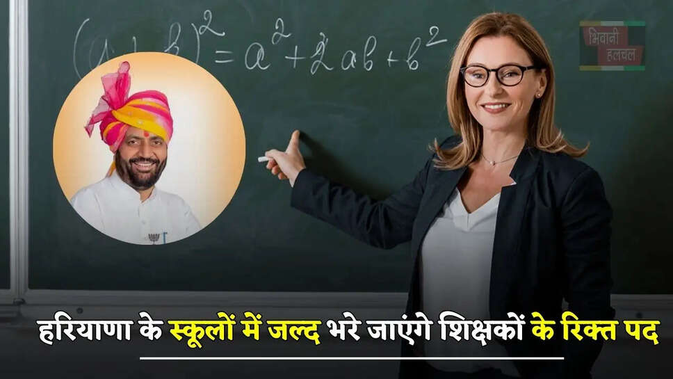  हरियाणा के स्कूलों में जल्द भरे जाएंगे शिक्षकों के रिक्त पद, नया शैक्षणिक सत्र शुरू होने से पहले होगी भर्ती