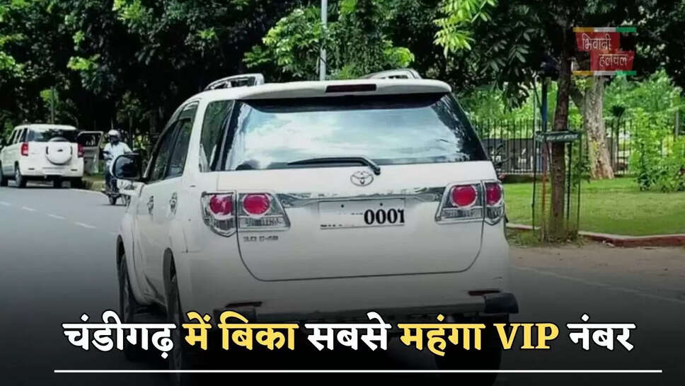 चंडीगढ़ में&nbsp;बिका सबसे महंगा VIP नंबर, जानें&nbsp;नंबर और&nbsp;कितनी&nbsp;लगी बोली
