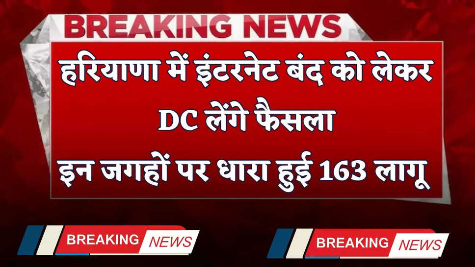 Haryana: हरियाणा में इंटरनेट बंद को लेकर DC लेंगे फैसला, इन जगहों पर धारा हुई 163 लागू&nbsp;