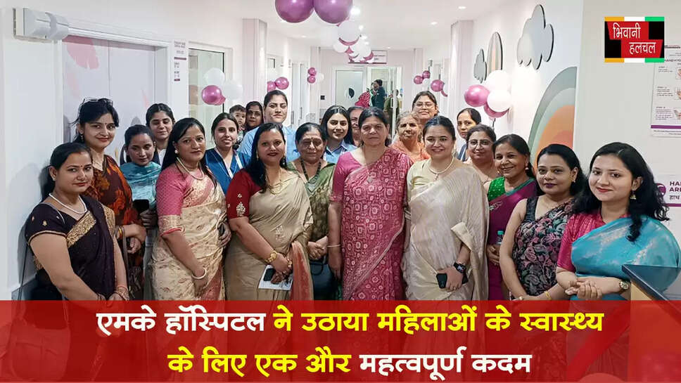 एमके हॉस्पिटल ने उठाया महिलाओं के स्वास्थ्य के लिए एक और महत्वपूर्ण कदम&nbsp;