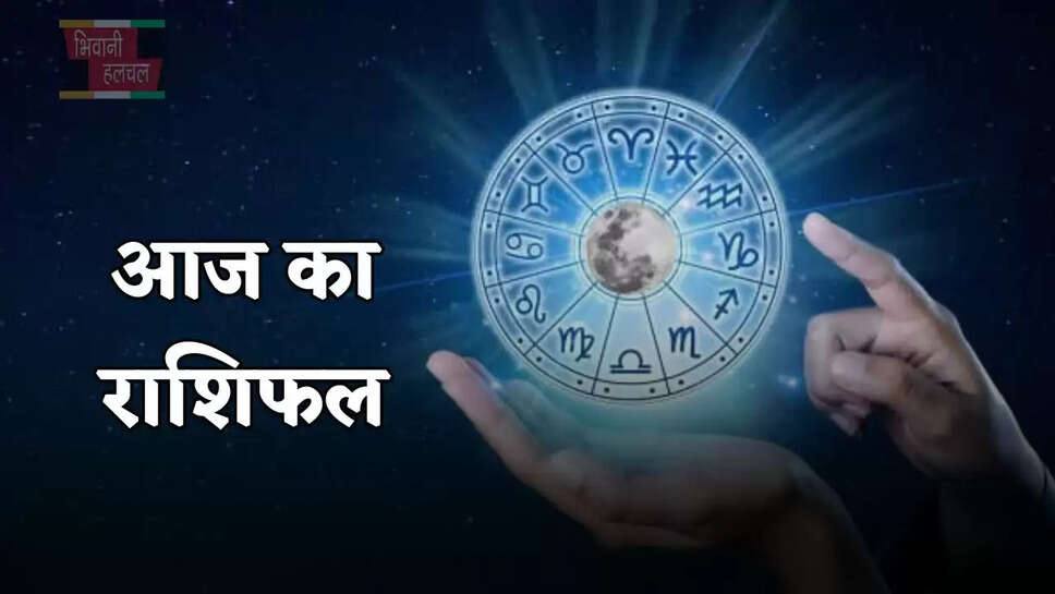 आज मेष से लेकर मीन राशि के जातकों का कैसा रहेगा दिन, जाने अपना राशिफल&nbsp;