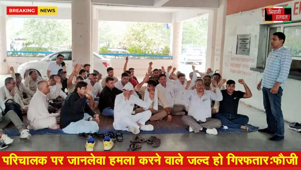 परिचालक पर जानलेवा हमला करने वालों की जल्द हो गिरफ्तारी : फौजी&nbsp;