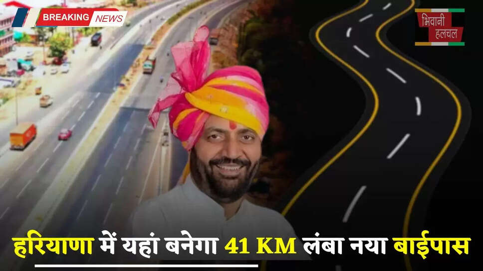 Haryana: हरियाणा में यहां बनेगा 41 KM लंबा नया बाईपास, लोगों को मिलेगा बड़ा फायदा&nbsp;
