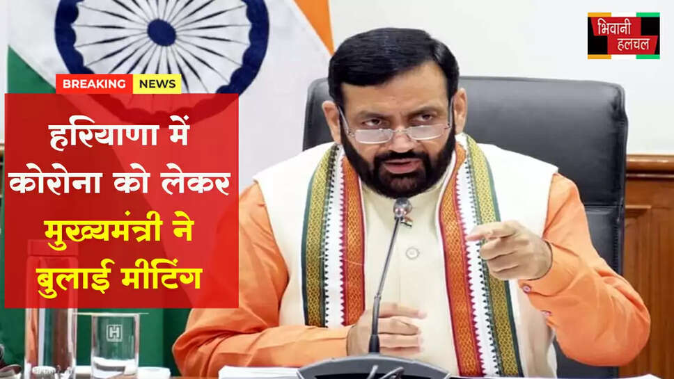 हरियाणा में कोरोना को लेकर CM ने मीटिंग बुलाई&nbsp;